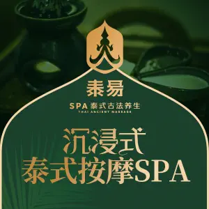 泰易·泰式按摩SPA