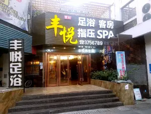 丰悦养生会馆（旺角店）