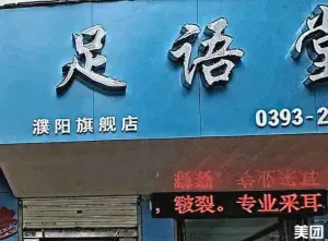 足语堂（绿景店）