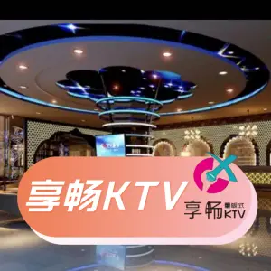 享畅KTV（花果园店）