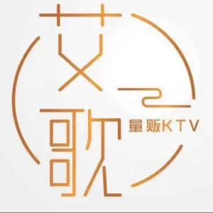 艾歌量贩式KTV