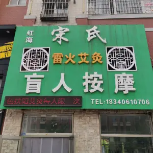 宋氏盲人按摩（宋氏盲人按摩红海店）