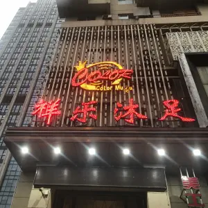 祥乐沐足（雄楚店）