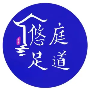 悠庭足道（雄楚店）