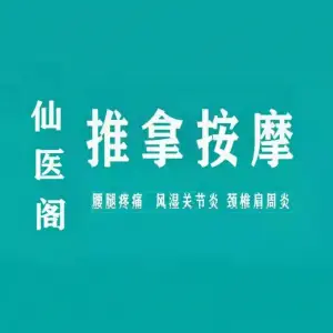 仙医阁推拿按摩