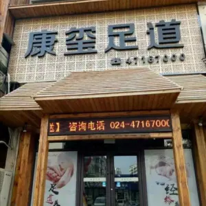 康玺足道会所（三江·锦绣家园店）