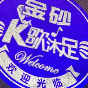 金砂汇K歌沐足