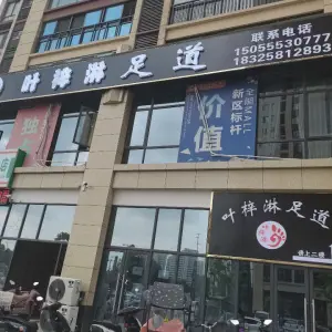 叶梓淋足道