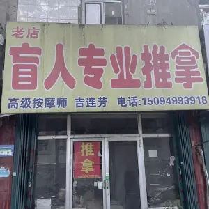 盲人专业推拿（院校街店）