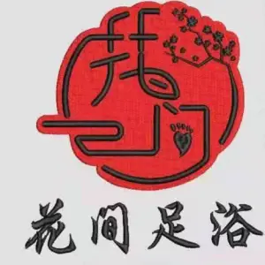 花间足道（钻石壹号店）