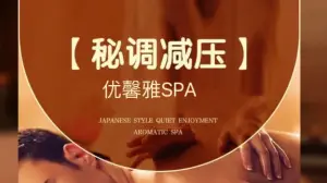 优馨雅养生保健SPA