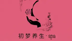 初梦养生·SPA