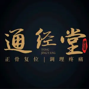 通经堂中医推拿正骨