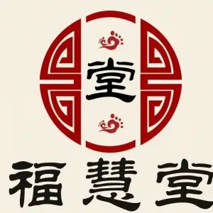 福慧堂推拿养生会馆（道里店）