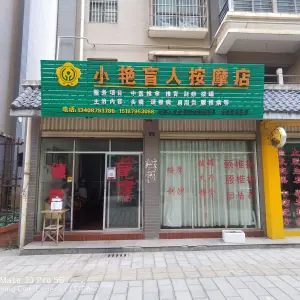 小艳盲人按摩店