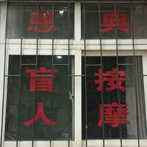 恩典盲人按摩（百三生活区店）