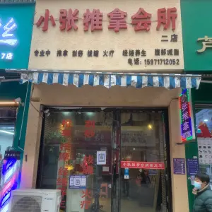 小张推拿连锁店（欧逸家园店）