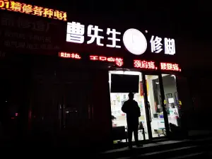 曹先生修脚（泉涌街店）