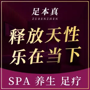 足本真影院式足道养生SPA