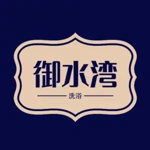 御水湾洗浴（松北家园店）