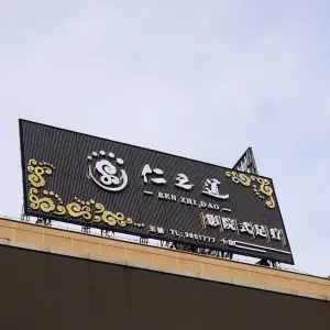 仁之道足浴养生会所（三祺城店）