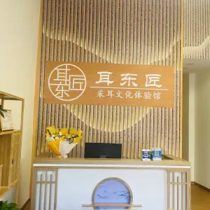 耳东匠采耳文化体验馆（东城店）