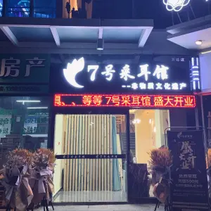 7号采耳馆（万达店）