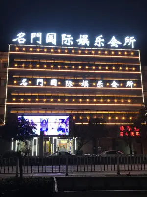 名门国际娱乐