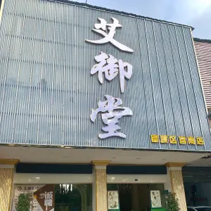 艾御堂足道·温泉SPA养生馆（官南店）