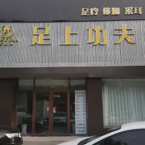 足上功夫（澳门路店）