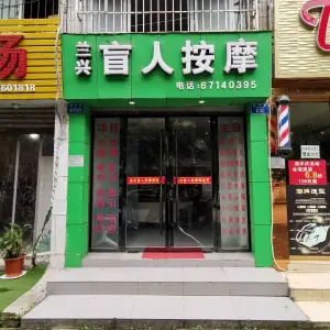 兰兴盲人按摩二部（计生委车站店）