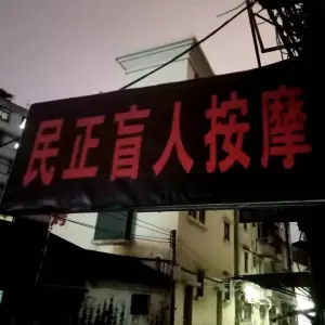 民正盲人按摩