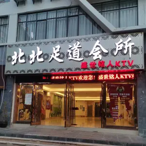 北北足道会所（凤庆店）