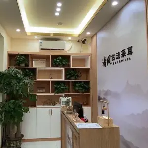 清风古法采耳