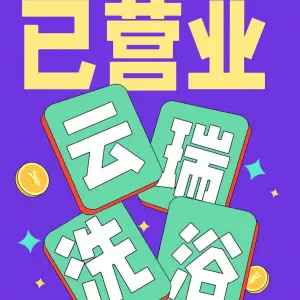 云瑞洗浴会所