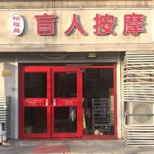 柏福兰盲人按摩（阳新里店）