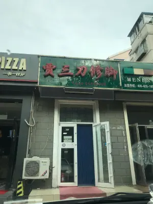 贾三刀修脚（虎滩路店）