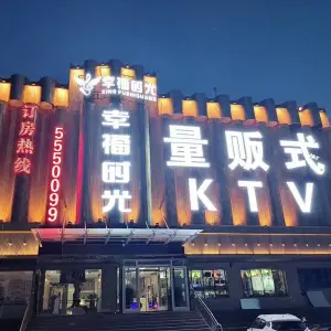 幸福时光KTV