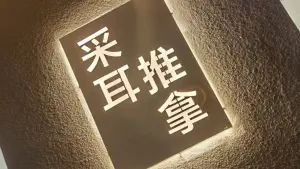 耳慕采耳养生推拿（李村银座店）