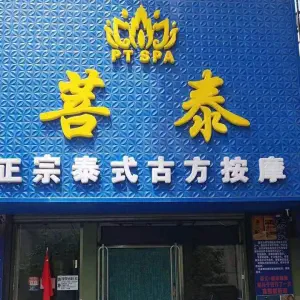 菩泰正宗泰式古方按摩（江东花园店）