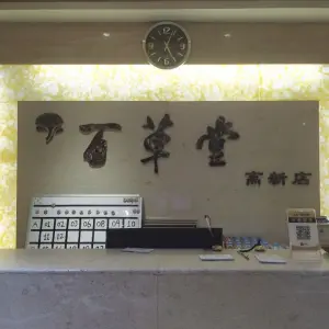 百草堂足疗中心（高新店）