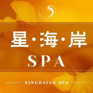 星海岸SPA