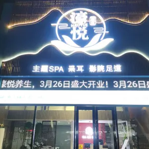 濠悦养生·主题SPA·采耳·影院足道