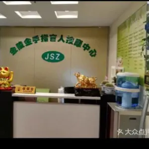 金陵金手指盲人按摩中心（建华大厦店）