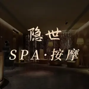 隐世SPA会馆