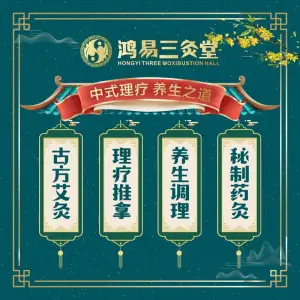 鸿易三灸堂