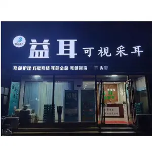 益耳可视采耳（新华路店）