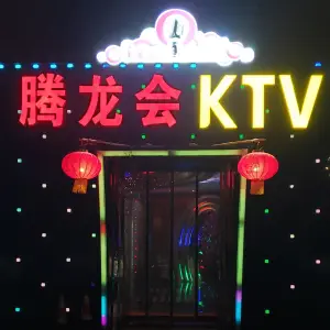 腾龙会KTV