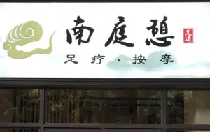 南庭憩足道养生馆(天誉南庭店)的logo