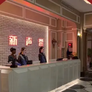 新声带量贩KTV（沙隆达店）